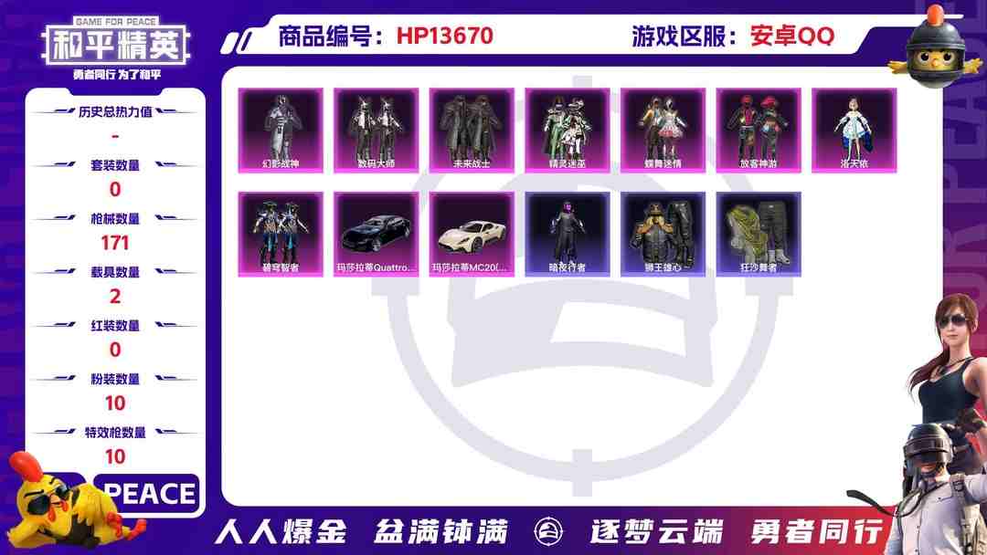 和平精英账号安卓QQ32204 安卓手Q-12王牌印记-10粉装-10特效枪-2载具-60974热力值-134套装-171枪皮-1卓越印记-0传奇印记
【10粉装】,2号机款机体服,放客神游,蝶舞迷情,洛天依,冷漠罗
