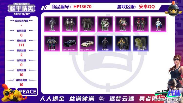 32204 安卓手Q-12王牌印记-10粉装-10特效枪-2载具-60974热力值-134套装-171枪皮-1卓越印记-0传奇印记
【10粉装】,2号机款机体服,放客神游,蝶舞迷情,洛天依,冷漠罗
