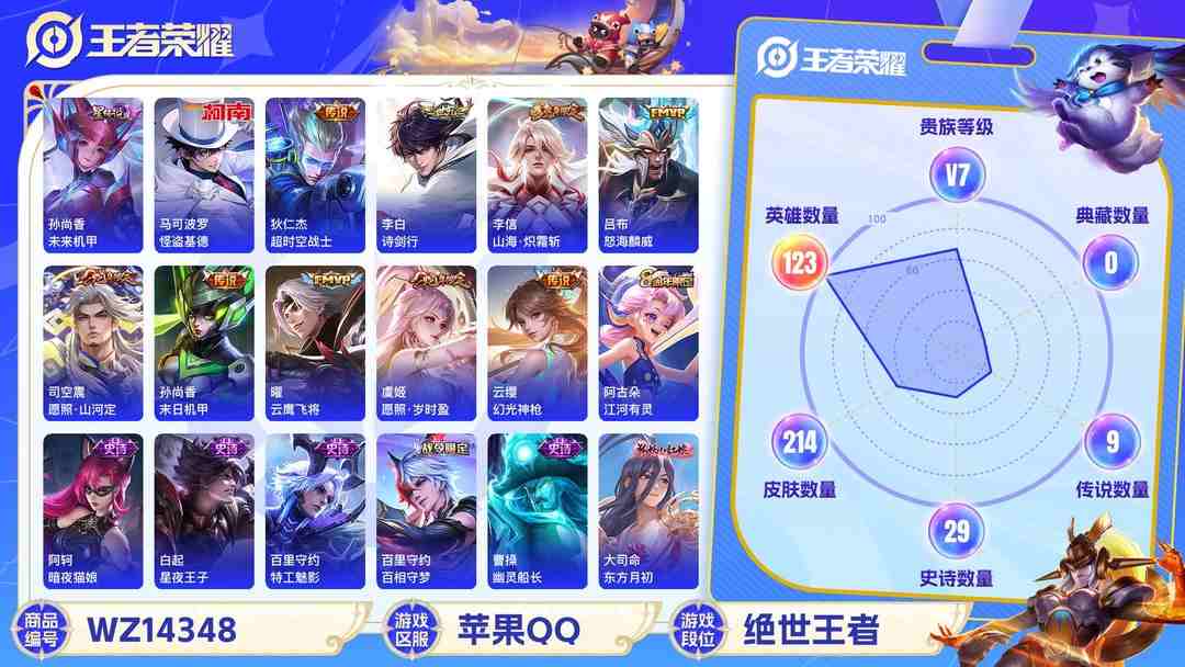 王者荣耀账号苹果QQXSW972【214皮肤1珍品10传说1星传说未来机甲 V7 】苹果Q-214皮肤-123英雄  【珍品传说】 怪盗基德  【传说皮肤】 鸣野蒿 幻光神枪 愿照·山河定 愿照·岁时盈 山海·炽霜斩 