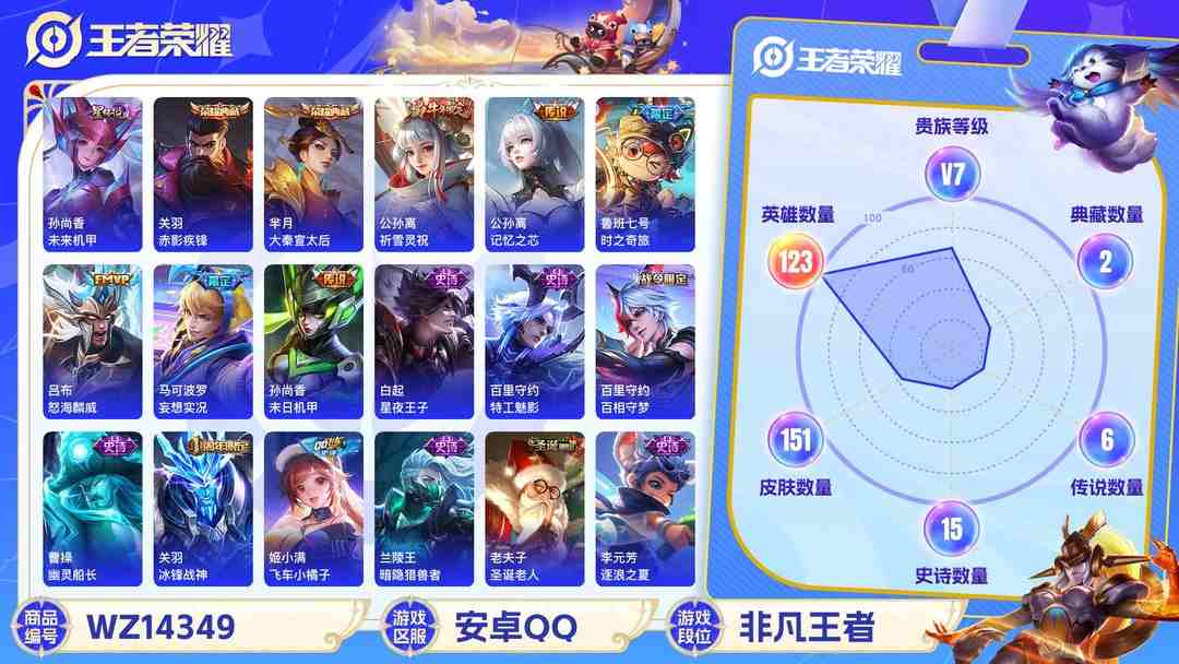 王者荣耀账号安卓QQMWZ100913【1星元2典藏7传说V7】安卓Q-151皮肤-123英雄-1星元 未来机甲  【典藏皮肤】 赤影疾锋 大秦宣太后  【传说皮肤】 妄想实况 记忆之芯 鸣野蒿 时之奇旅 祈雪灵祝 末