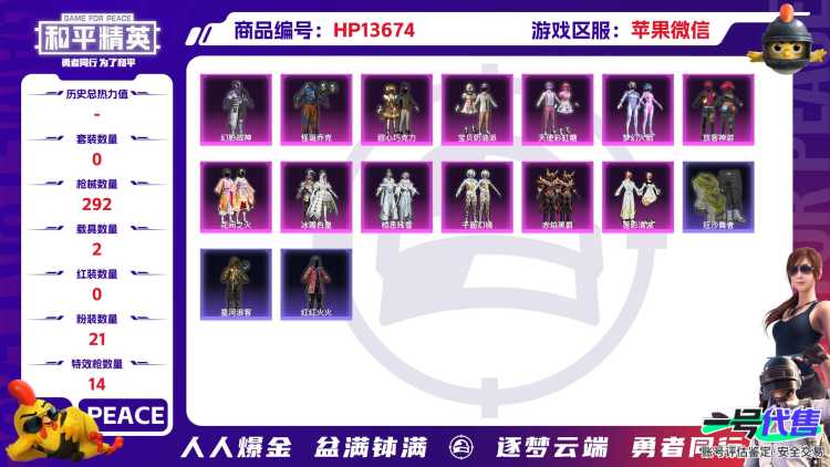 32130 苹果微信-16王牌印记-21粉装-14特效枪-2载具-热力值-230套装-292枪皮-4卓越印记-1传奇印记
【21粉装】,梦幻火箭,初号机 觉醒Ver.,甜心巧克力,宝贝