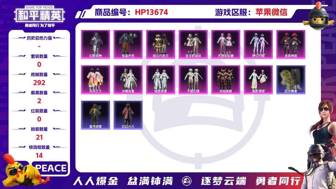 和平精英账号苹果微信32130 苹果微信-16王牌印记-21粉装-14特效枪-2载具-热力值-230套装-292枪皮-4卓越印记-1传奇印记
【21粉装】,梦幻火箭,初号机 觉醒Ver.,甜心巧克力,宝贝