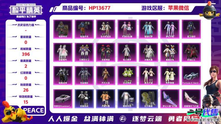 32191 苹果微信-17王牌印记-有战神框-26粉装-15特效枪-2载具-热力值-280套装-396枪皮-5卓越印记-2传奇印记
【26粉装】,雪国幻梦,梦幻火箭,2号机款机体服,宝