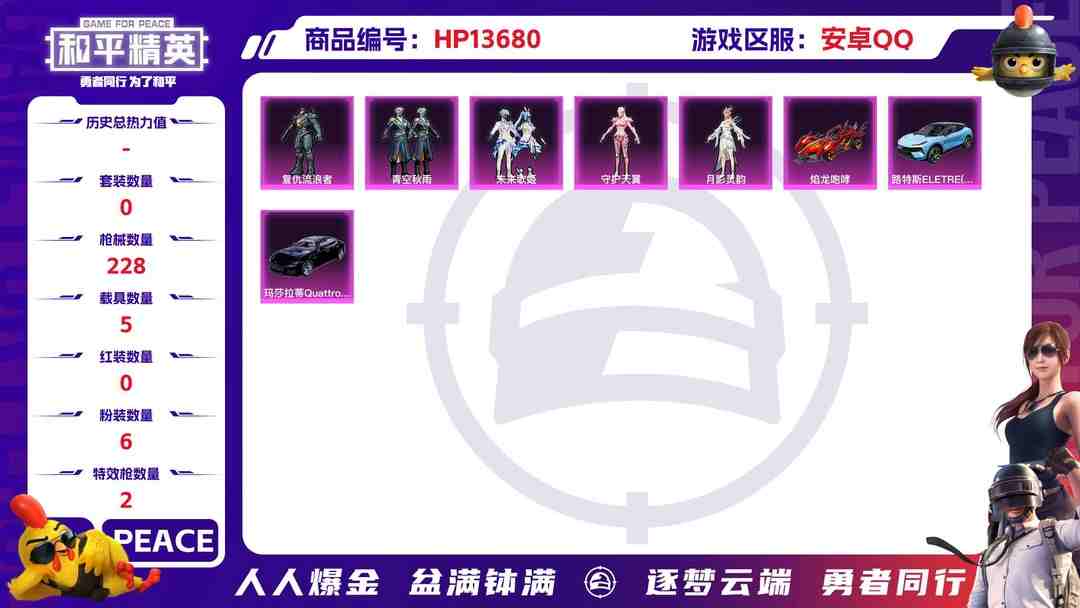 和平精英账号安卓QQM100844【6粉2特效5载具 复仇流浪者 五爪金龙 (7级)】安卓Q-74741热力值 12王牌印记 历史卓越王牌13星 163套装 228枪皮 【5载具】 乔治巴顿乳石白 路特斯EL蓝色 玛莎