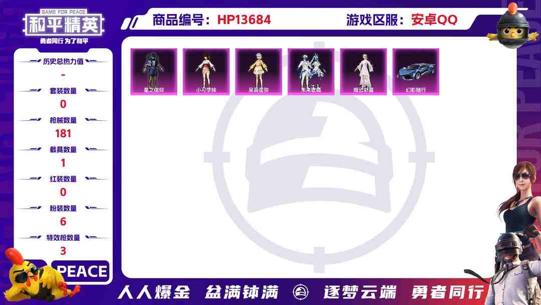 和平精英账号安卓QQM100842【6粉3特效1载具 小可学妹 呆萌星弥 蓝螳螂 星之信仰  心之恋语 (7级)】安卓Q-56902热力值 13王牌印记 历史超级王牌12星 133套装 181枪皮 【1载具】 幻影随行