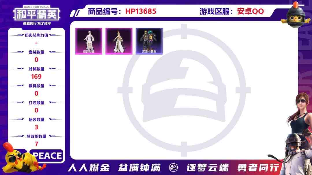 和平精英账号安卓QQM100843【3粉7特效 深海小丑鱼 蓝螳螂 心之恋语 (7】安卓Q-50214热力值 9王牌印记 历史传奇王牌18星 96套装 169枪皮 【1稀有】 AWM-黄金龙骨 【3粉装】 萨利娅 烟云
