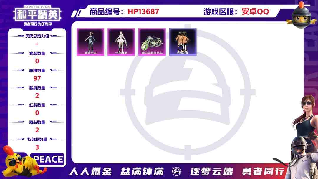 和平精英账号安卓QQM100840【1神装2粉3特效2载具 2级维塔 】安卓Q-32405热力值 2王牌印记 历史超级王牌1星 88套装 97枪皮 【2载具】 时空跃影(星辉银) 幽焰风驰摩托车 【1神装】 幽焰骑士-