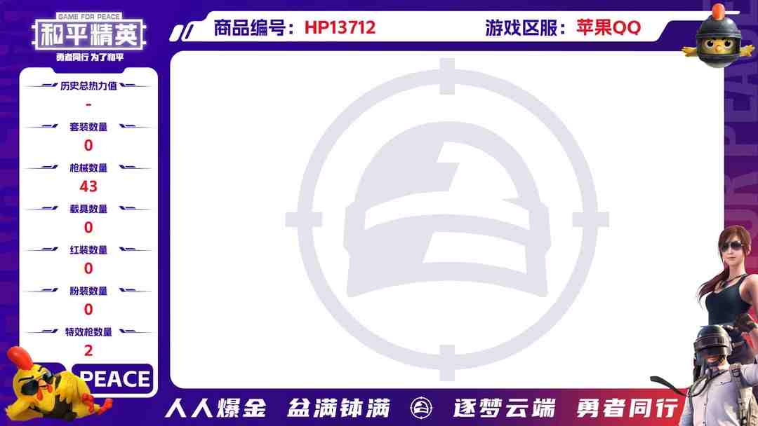 和平精英账号苹果QQ1938546--可二次-苹果Q-14042热力值 3王牌印记 3王牌印记1卓越 金鞋素材号 8级盖世英雄 娜可露露 许七安 棉花软糖 智谋强哥 24套装 43枪皮 【2稀有】 派对舞王 派对舞王（