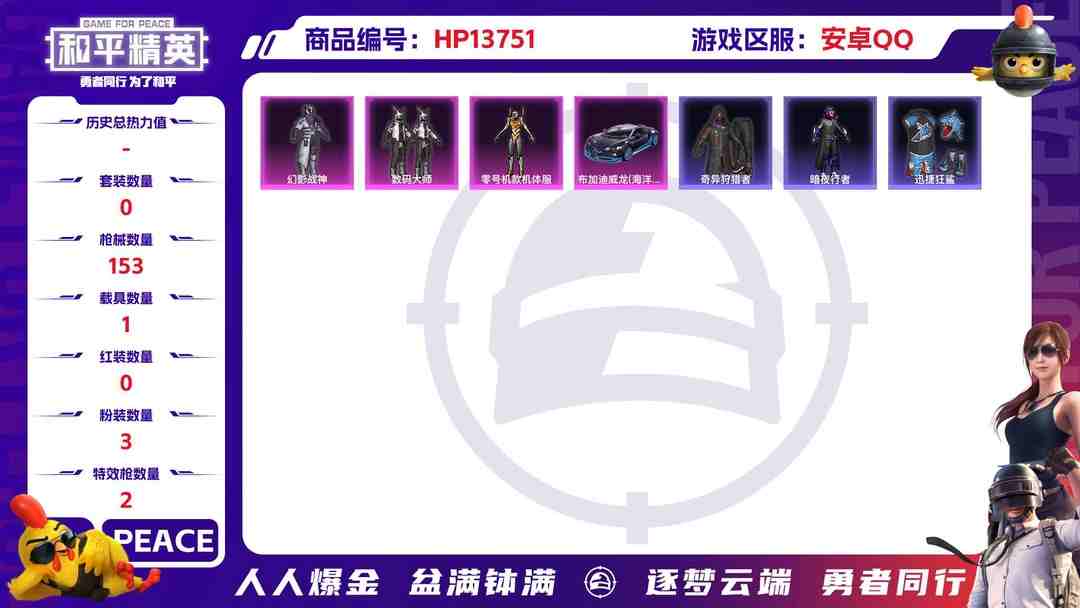 和平精英账号安卓QQ1938619- 不可二次 安卓Q-48927热力值 钱包不可用 【战神身法号 SS24无敌战神框 螳螂 都市 蜘蛛侠 红眼罩 满级五爪 猫包 1载3粉2枪】 8王牌印记 历史无敌战神 128套装 