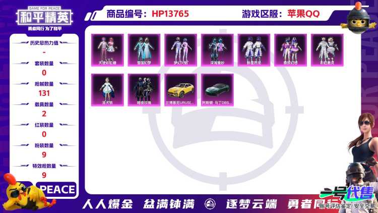 1938648-  不可二次  苹果Q-51584热力值 5王牌印记 历史超级王牌9星 109套装 131枪皮 【3载具】 兰博SUV黄色 阿斯顿马丁S绿色 空客蔚蓝之翼僚机 【9粉装】 梦幻火箭 