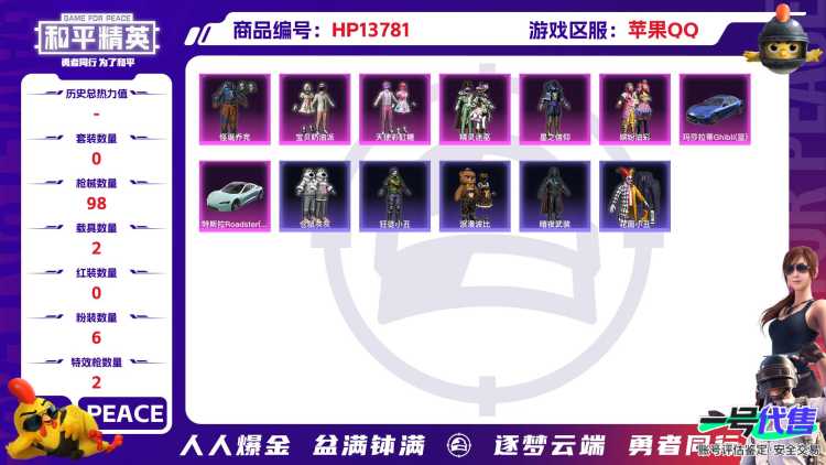 1938668- 可二次 苹果Q-40342热力值 2载6粉2枪 小丑 猪脸 彩虹糖两姐妹 满级五爪 AK甜心宝贝 7王牌印记 历史超级王牌2星 120套装 96枪皮 【2载具】 玛莎拉蒂蓝色 特斯