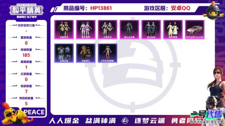1938894- 不可二次 安卓Q-61126热力值 钱包不可用 7粉5特1载 粉蓝螳螂 满级m4风花雪月 满级汤姆逊怪笑疯兔 粉玛莎 6王牌印记 历史超级王牌6星 161套装 185枪皮 【1载具