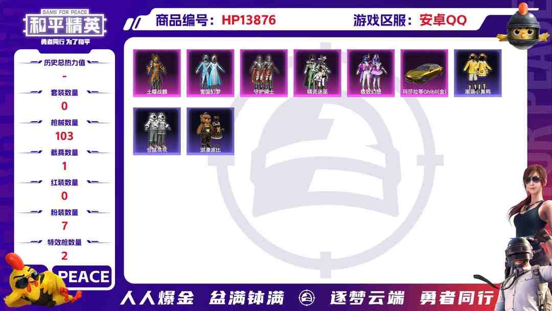 和平精英账号安卓QQ1941109--可二次-安卓Q-37957热力值【稀有身法号，神装烛九1级，雪国，金玛，满级五爪，小黄鸭，浪漫波比，裁决冥王，萌熊伴侣，晶辉守护，幻影飞狐头盔，晶梦幻蝶背包，淘汰盒子1，改名卡2】