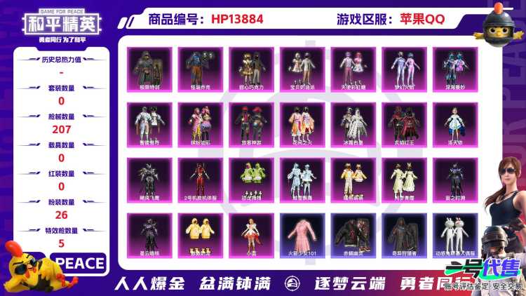 1941171--不可二次-苹果Q-74433热力值 13王牌印记 历史传奇王牌14星 极品身法素材号 粉丝logo 老101 赤蝎 金鞋 天网 小丑 猪脸 三姐妹梦幻 和服 都市 发光眼罩/红眼罩
