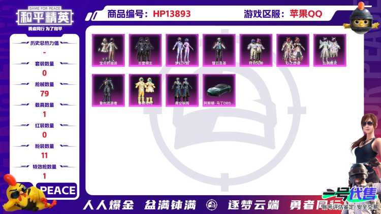 1941240--可二次-苹果Q-31393热力值【精品女战神号，ss20赛季战神框，梦幻火箭，宝贝奶油派，心之恋语，垂柳戏鸭，启明星，哥特（红眼罩），淘汰盒子7】5王牌印记 历史无敌战神 62套装