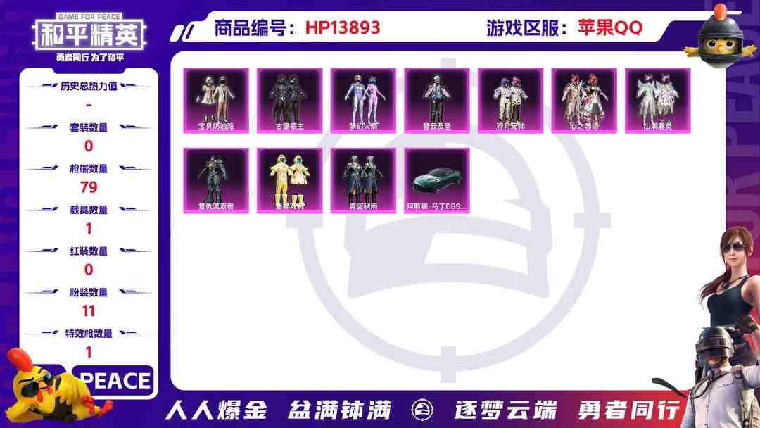和平精英账号苹果QQ1941240--可二次-苹果Q-31393热力值【精品女战神号，ss20赛季战神框，梦幻火箭，宝贝奶油派，心之恋语，垂柳戏鸭，启明星，哥特（红眼罩），淘汰盒子7】5王牌印记 历史无敌战神 62套装