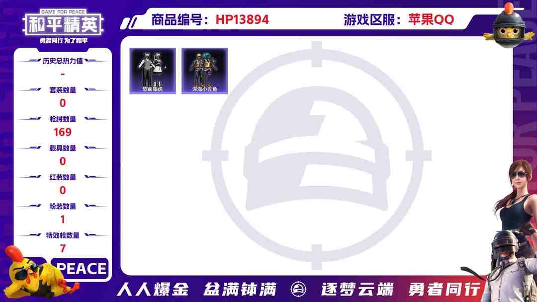 和平精英账号苹果QQ1941242--可二次-苹果Q-52453热力值-钱包不可用-9王牌印记【极品身法战神号，ss15赛季战神框，千金淑猫，都市猎人，深海小丑鱼，蓝螳螂，俏兔智灵，都市丽猫，军刀雅典娜，软萌银虎，黑夜