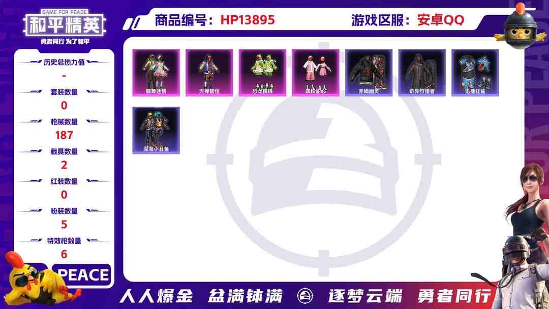 和平精英账号安卓QQ1942444--可二次-安卓Q-67353热力值 12王牌印记 历史超级王牌15星 素材号 2级瑞拉 1级烛九 赤蝎 金鞋 满级青春物语 身法鲨鱼裤 红眼罩 金羽 激萌罗小黑 130套装 187枪