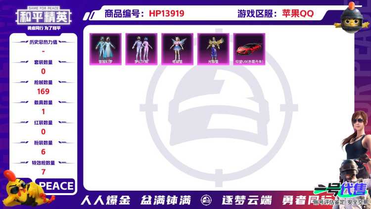 1973468- 不可二次   苹果Q-62431热力值 7王牌印记 历史传奇王牌11星 【追猎对掏身法，神装-图卡盟3级，露米娜1级，雪国幻梦，梦幻火箭，天命，M4超新星】111套装 169枪皮 