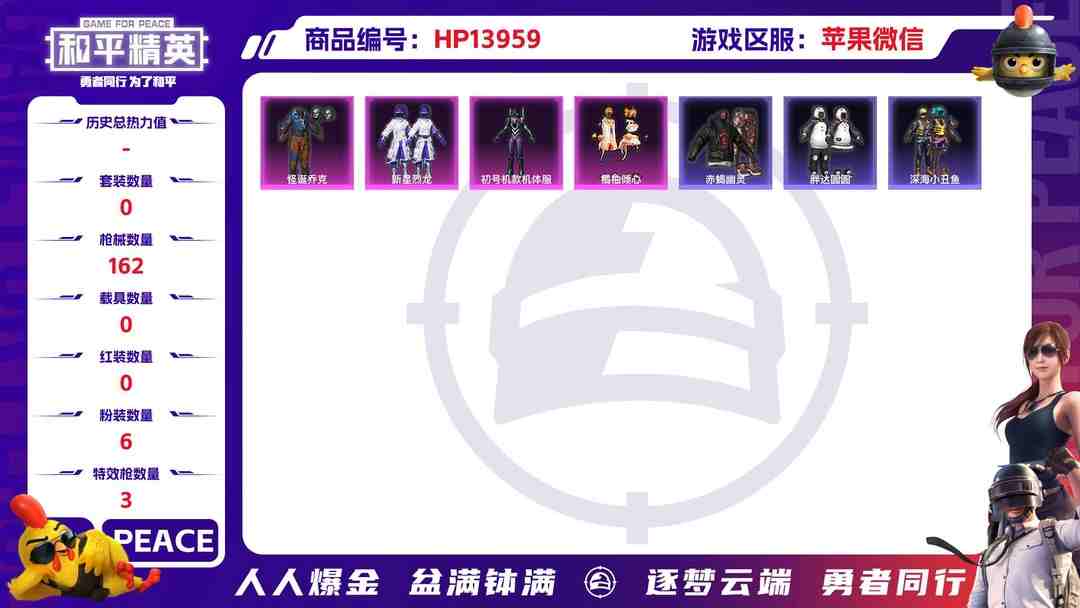 和平精英账号苹果微信1991409--可二次-苹果V-56356热力值 14王牌印记1卓越1传奇1绝世 历史无敌战神 SS20赛季战神框 身法号 紫螳螂 小丑（怪诞乔克）赤蝎 金鞋 天命 小白龙 满级五爪 深海小丑鱼 