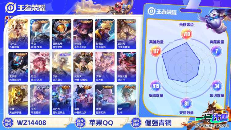 1595016-苹果Q-贵族积分0-V10-415皮肤-117英雄 D 武则天 7典藏 幸运值187  5星元 雷霆/玉鸾吟/幽冥火/幽冥之眼/金色仲夏夜 紫星币299 
【传说皮肤】 李白-凤求凰