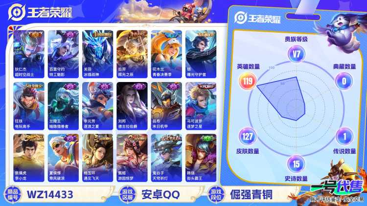 1595284-安卓Q-贵族积分0-V7-127皮肤-119英雄 
【传说皮肤】 狄仁杰-超时空战士 孙悟空-地狱火 
【史诗皮肤】 关羽-冰锋战神 蔡文姬-繁星吟游 程咬金-功夫厨神 妲己-魅力维
