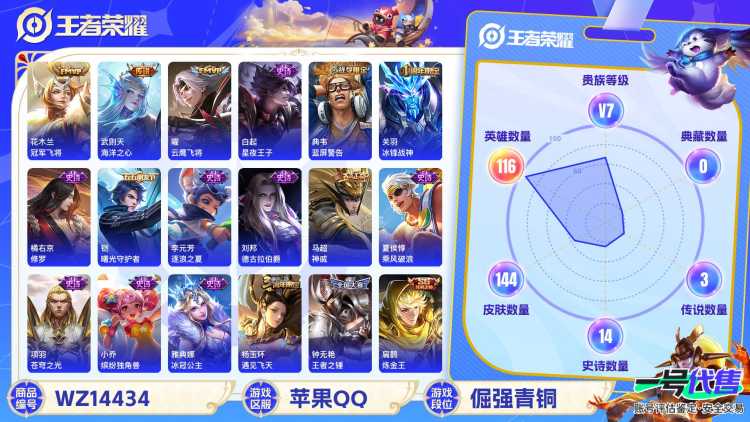 1595297-苹果Q-贵族积分0-V7-144皮肤-116英雄 D 【送均衡教派lol】
【传说皮肤】 花木兰-冠军飞将 武则天-海洋之心 曜-云鹰飞将 
【稀有英雄】 武则天 
【史诗皮肤】 关
