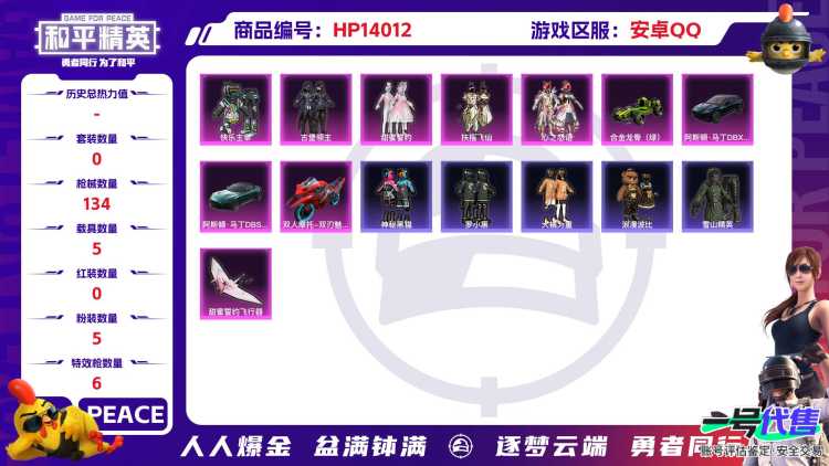 1798759-1王牌印记-5粉装-6特效枪-134枪皮-125套装-5载具  【5载具】 阿斯顿马丁S绿色 阿斯顿马丁X蓝色 合金龙骨绿色 双刃魅影红色 空客蔚蓝之翼僚机 【5粉装】 心之恋语 快