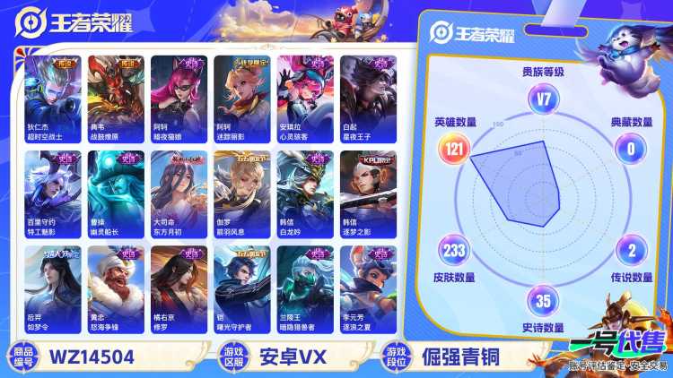 1835459-安卓WX-贵族积分0-V7-233皮肤-121英雄  D 幸运值167 1星元 紫星币109
【传说皮肤】 狄仁杰-超时空战士 孙尚香-末日机甲 孙悟空-地狱火 
【史诗皮肤】 后羿