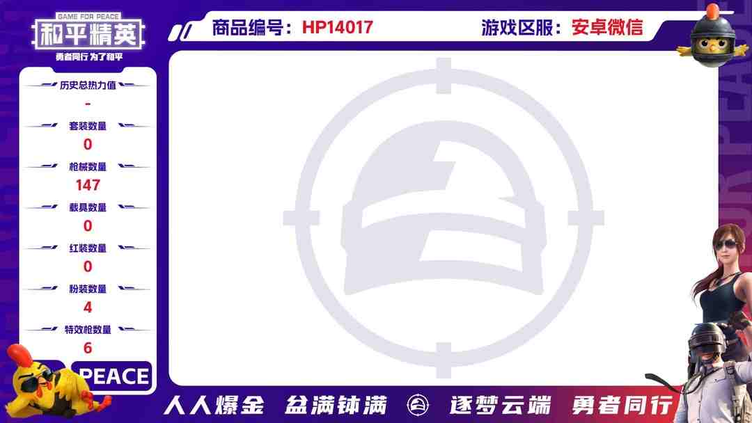 和平精英账号安卓微信1896711-D【安卓微信王者营地 1747270372 】13王牌印记-4粉装-6特效枪-147枪皮-124套装-0载具  【4粉装】 萨利娅 海螺星光 未来歌姬 怪诞乔克 【6特效枪】 Kar