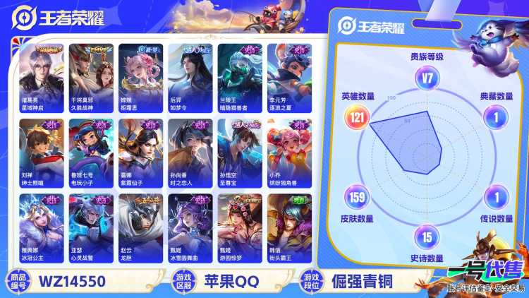 1929916-苹果Q-贵族积分0-V7-159皮肤-121英雄 D 1典藏 
【传说皮肤】 干将莫邪-久胜战神 
【典藏皮肤】 诸葛亮-星域神启 
【史诗皮肤】 后羿-如梦令 孙悟空-至尊宝 嫦娥