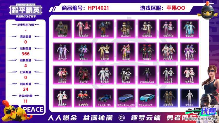 1524854-(可二次实名) 苹果Q-140106热力值 28王牌印记 历史无敌战神 300套装 366枪皮 【4载具】 迈凯伦570S天际蓝 玛莎拉蒂蓝色 合金龙骨蓝色 萌兔起飞僚机 【9稀有】