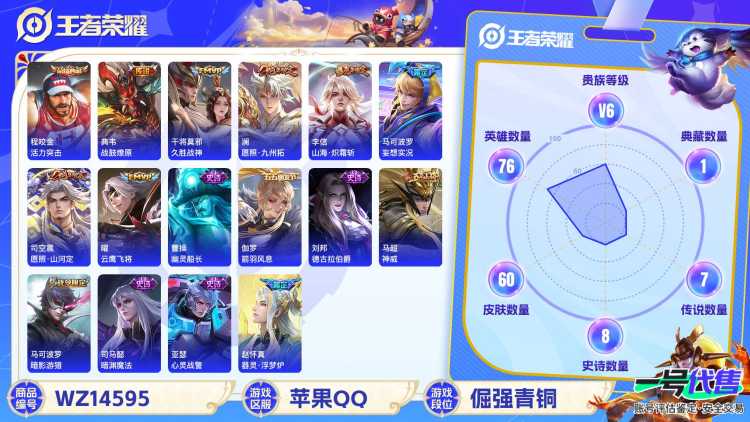 1902558-苹果Q 【可二次】 英雄数量:76 皮肤数量:60 贵族等级:贵族V6 活力突击 神威 司空震愿照·山河定 澜愿照·九州拓 妄想实况 战鼓燎原 云鹰飞将 零号赤焰 山海炽霜斩 赵怀真