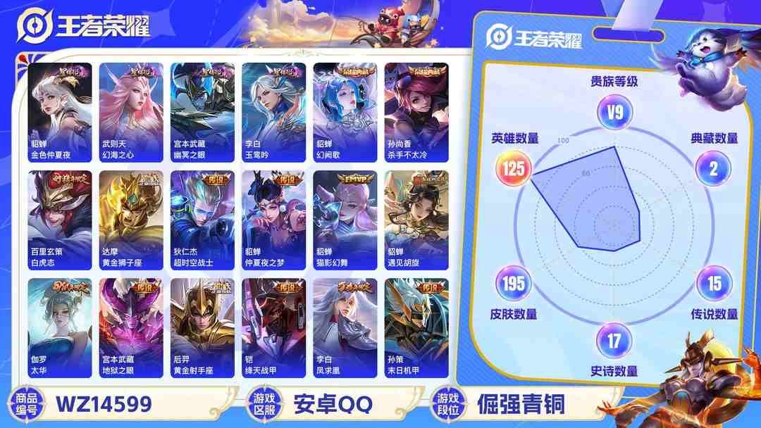 王者荣耀账号安卓QQ1911543-安卓Q 【可二次】 英雄数量:125 皮肤数量:195 贵族等级:贵族V9 【星传说 玉鸾吟 幻海之心 幽冥之眼 金色仲夏夜】 武则天 幻阙歌 杀手不太冷 凤求凰 白虎志 太华 淬星