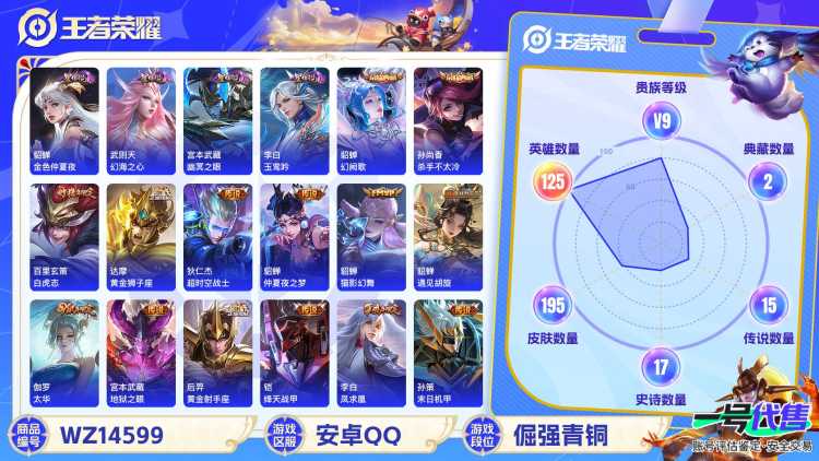 1911543-安卓Q 【可二次】 英雄数量:125 皮肤数量:195 贵族等级:贵族V9 【星传说 玉鸾吟 幻海之心 幽冥之眼 金色仲夏夜】 武则天 幻阙歌 杀手不太冷 凤求凰 白虎志 太华 淬星