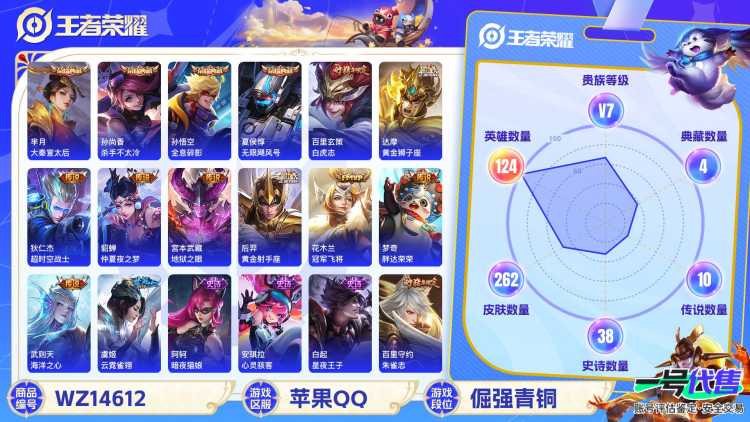 1946203-苹果Q 【可二次】 英雄数量:124 皮肤数量:262 贵族等级:贵族V7 武则天 全息碎影 无限飓风号 大秦宣太后 杀手不太冷 白虎志 梅西 优雅恋人 云霓雀翎 大圣娶亲 瑞麟志 