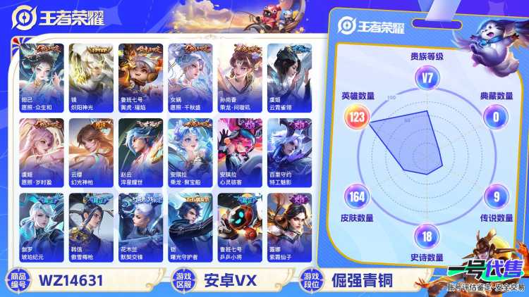 1988675-安卓V 【可二次】 英雄数量:123 皮肤数量:164 贵族等级:贵族V7 武则天 愿照·千秋盛 愿照·众生和 愿照·岁时盈 乘龙问璇玑 傲雪梅枪 淬星耀世 优雅恋人 云霓雀翎 乘龙