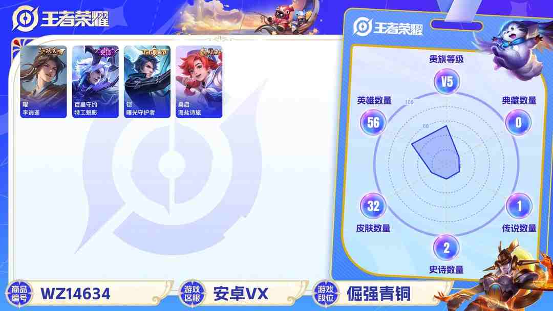 王者荣耀账号安卓VX1988700-安卓V 【可二次】 英雄数量:56 皮肤数量:32 贵族等级:贵族V5 李逍遥 特工魅影 曙光守护者 千年之狐 鹰眼护卫 皇家上将 白执事 海滩派对 乓乓大师 孤猎 幸存者 灼热之刃