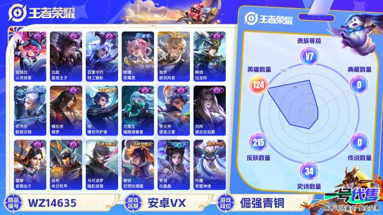 1990411-安卓V 【可二次】 英雄数量:124 皮肤数量:215 贵族等级:贵族V7 武则天 至尊宝 凤凰于飞 御风骁将 奔雷神使 白晶晶 云端筑梦师 匿光追影者 默契交锋女 幽恒 时之恋人女