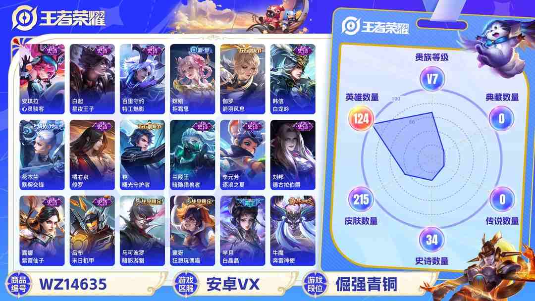王者荣耀账号安卓VX1990411-安卓V 【可二次】 英雄数量:124 皮肤数量:215 贵族等级:贵族V7 武则天 至尊宝 凤凰于飞 御风骁将 奔雷神使 白晶晶 云端筑梦师 匿光追影者 默契交锋女 幽恒 时之恋人女