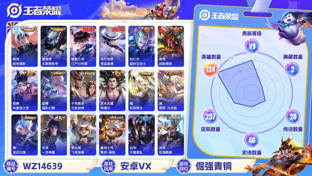 王者荣耀账号安卓VX1990423-安卓V 【可二次】 英雄数量:124 皮肤数量:257 贵族等级:贵族V9 传说数量:35 无限飓风号 弑枪猎影 怪盗基德 江户川柯南 兔狲·蓬尾 愿照·千秋盛 愿照·岁时盈 续相思