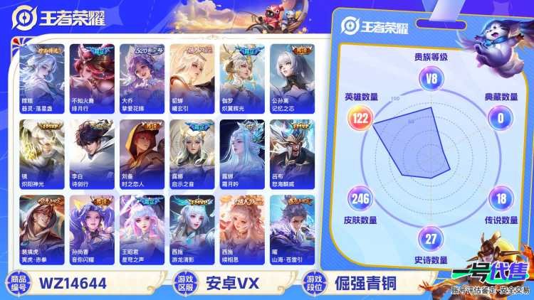 1990435-安卓V 【可二次】 英雄数量:122 皮肤数量:246 贵族等级:贵族V8 至尊宝 愿照·岁时盈 器灵·落星盏 续相思 记忆之芯 霜月吟 曦玄引女 妄想食味 寅虎赤拳 山海苍雷引 陌