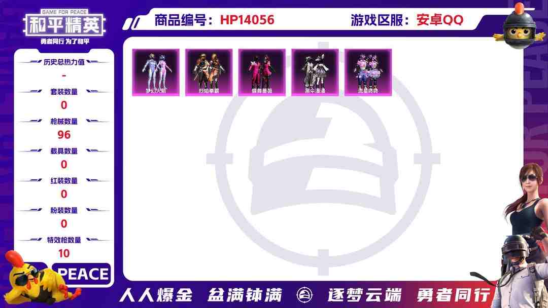 和平精英账号安卓QQ1930236-安卓Q《不用三天-秒换绑》【可二次】37849热力值 2王牌印记 历史超级王牌1星 77套装 96枪皮《身法号 梦幻火箭 破蛋小黄鸡 奶芙汪汪 恶魔喵喵 诡面顽熊》 【5粉装】 梦幻