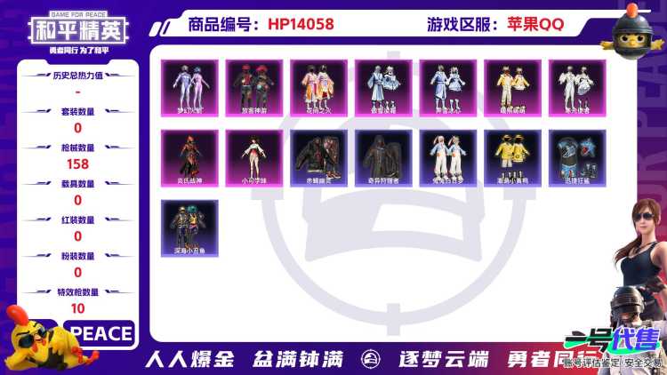 1930241-苹果Q《不用三天-秒换绑》【可二次】52467热力值 15王牌印记 历史超级王牌13星 155套装 158枪皮《极品身法号 都市 赤蝎 金鞋子 梦幻火箭 放客神游》【7稀有】 奇异狩