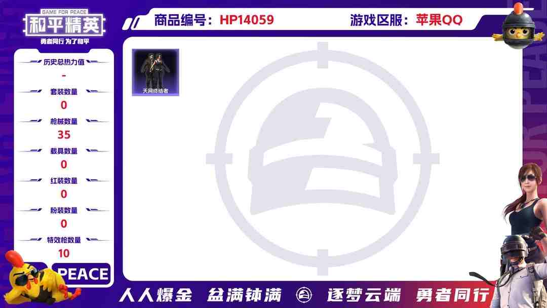 和平精英账号苹果QQ1930246-苹果Q《不用三天-秒换绑》【可二次】8577热力值 1王牌印记 历史绝世王牌11星 20套装 35枪皮《身法号》【2稀有】 M416-星际漫游 天网终结者 【3特效枪】 Kar98K
