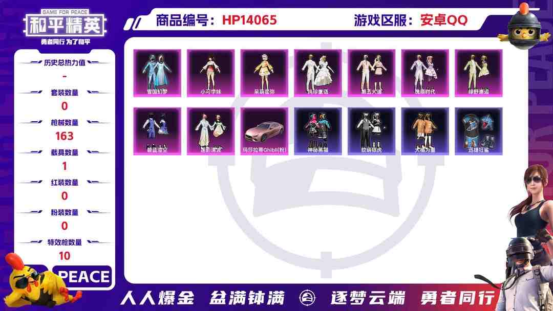 和平精英账号安卓QQ1930268-安卓Q《不用三天-秒换绑》【可二次】56077热力值 12王牌印记 历史超级王牌13星 123套装 163枪皮《女号》【1载具】 玛莎拉蒂粉色 【2稀有】 都市猎人 浪漫天命 【9粉