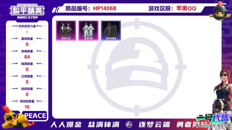 1992247-苹果Q《不用三天-秒换绑》【可二次】24441热力值 4王牌印记 历史超级王牌7星 52套装 84枪皮《身法号》【1稀有】 奇异狩猎者 【2粉装】 数码大师 相思残雪 【3特效枪】 