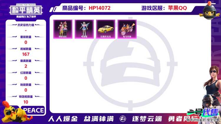 1995187-苹果Q《不用三天-秒换绑》【可二次】49837热力值 13王牌印记 历史传奇王牌14星 130套装 167枪皮《身法号》【2载具】 拉轰奶龙龙 鬼马风驰 【4粉装】 电磁星 玄冥寒域