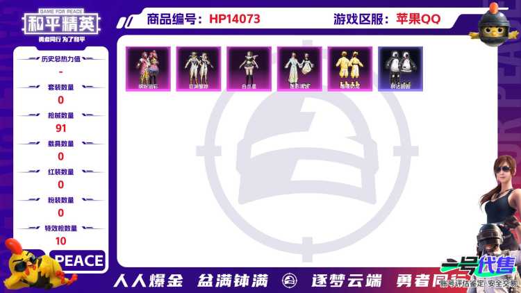 1996078-苹果Q《不用三天-秒换绑》【可二次】33171热力值 5王牌印记 历史超级王牌7星 70套装 91枪皮《女号》【1神装】 镜域双华-欧若拉 (2级) 【5粉装】 白兰星 暖暖奶龙 缤