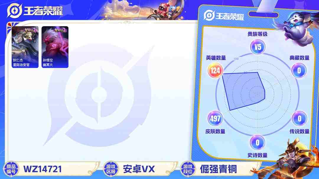王者荣耀账号安卓VX1923105-1-安卓v-贵族10-497皮肤 4金标 5星传说 零号·雷霆 岁雨灵司 玉鸾吟 幽冥火 星际治安官 56传说 2珍品 孙策-时之奇旅孙策 马可波罗-怪盗基德 -3水晶(已兑换) 虞